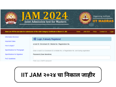 IIT JAM २०२४ चा निकाल जाहीर; वाचा ऑनलाईन निकाल तपासण्यासाठी थेट लिंक आणि पद्धत