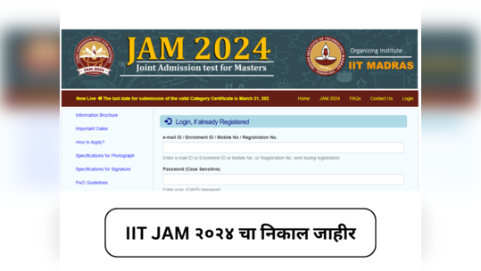 IIT JAM २०२४ चा निकाल जाहीर; वाचा ऑनलाईन निकाल तपासण्यासाठी थेट लिंक आणि पद्धत