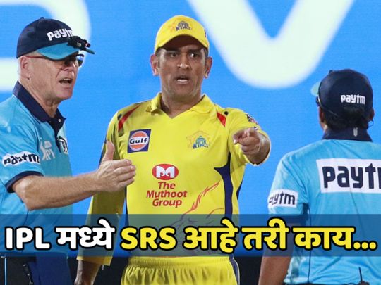 IPL 2024 मधून DRS आऊट, नवीन SRS सिस्टीम आहे तरी काय जाणून घ्या संपूर्ण माहिती...