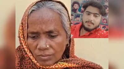 Badaun News: जब गलत करोगे तो... बदायूं कांड में साजिद के एनकाउंटर पर मां ने क्या कहा