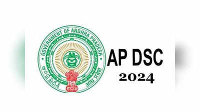 AP DSC 2024 : ఏపీ డీఎస్సీ 2024 వాయిదాపడే ఛాన్స్‌..?