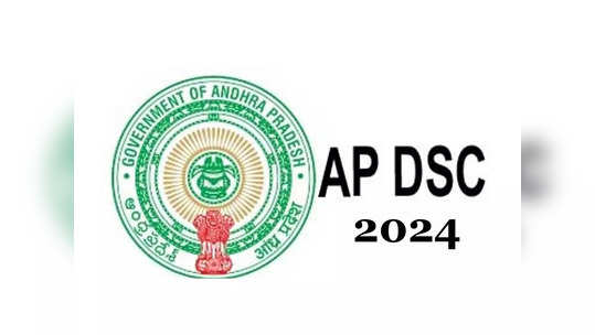 AP DSC 2024 : ఏపీ డీఎస్సీ 2024 వాయిదాపడే ఛాన్స్‌..? 