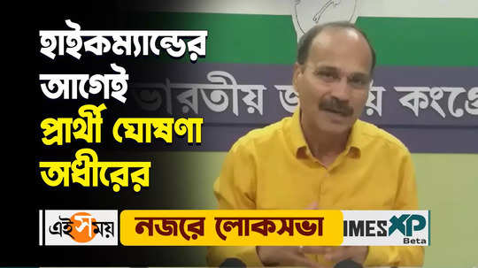 adhir ranjan chowdhury clarified congress candidates name on lok sabha election 2024 watch video