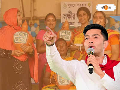 Lakshmir Bhandar : ‘আপনাদের রাজ্যে ৩০০০ টাকা লক্ষ্মীর ভাণ্ডার দিয়ে দেখান’, বিজেপিকে নতুন চ্যালেঞ্জ অভিষেকের