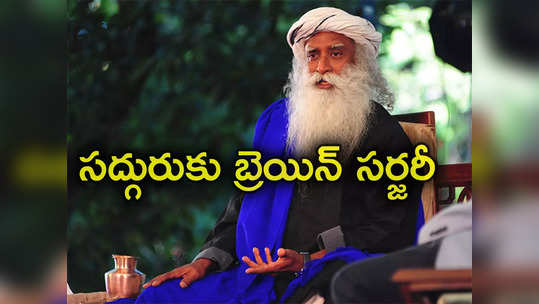 Sadhguru Jaggi Vasudev: సద్గురుకు మెదడులో బ్లీడింగ్‌.. ఢిల్లీ అపోలోలో బ్రెయిన్ సర్జరీ 