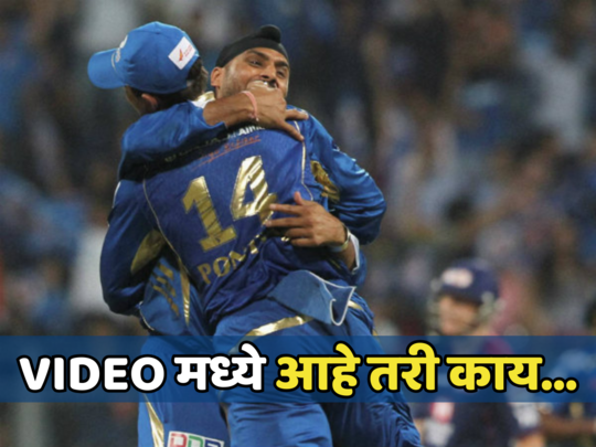 मुंबई इंडियन्सचा तो व्हिडिओ होतोय व्हायरल, एका चेंडूने संपवलं होतं खेळाडूचं संपूर्ण करीअर...