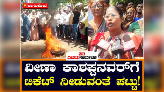 supporters have protested to give tickets to veena kashappanavar