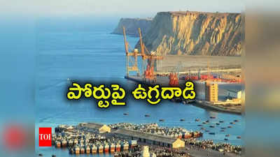 Pakistan: పాక్‌లోని గ్వాదర్ పోర్టుపై ఉగ్రదాడి.. బాంబులు, తుపాకులతో రెచ్చిపోయిన ఉగ్రవాదులు.. 8 మంది హతం 