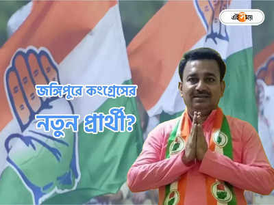 Congress News : পঞ্চায়েত রাজনীতি থেকে উত্থান, প্রণব পুত্রের আসনে এবার কংগ্রেসের বাজি বকুল