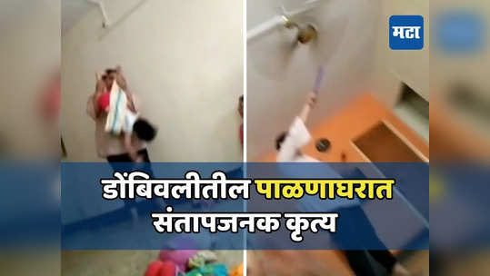 Video: मुलीला उलटं पकडलं, पट्टीने मारलं, डोंबिवलीतील पाळणाघरात संतापजनक कृत्य