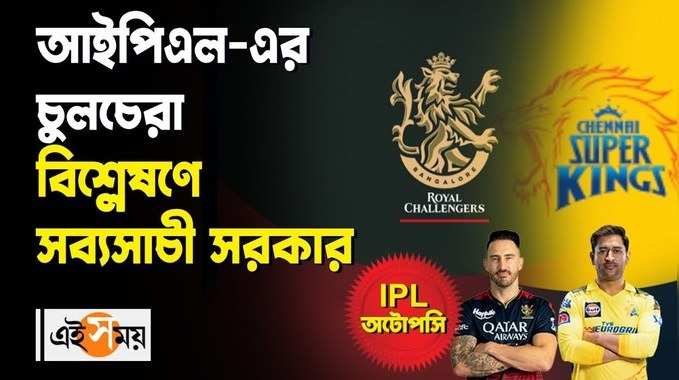 IPL 2024 : আইপিএল-এর চুলচেরা বিশ্লেষণে সব্যসাচী সরকার