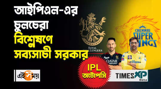 ipl 2024 analysis with sabyasachi sarkar watch bengali video