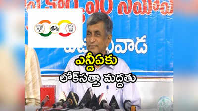 Lok Satta JP: ఏపీ రాజకీయాల్లో ఇంట్రెస్టింగ్ సీన్.. ఎన్డీఏ కూటమికి లోక్‌సత్తా మద్దతు.. అప్పుడలా.. ఇప్పుడిలా! 