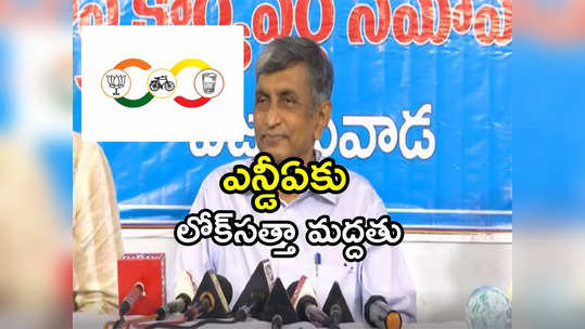 Lok Satta JP: ఏపీ రాజకీయాల్లో ఇంట్రెస్టింగ్ సీన్.. ఎన్డీఏ కూటమికి లోక్‌సత్తా మద్దతు.. అప్పుడలా.. ఇప్పుడిలా! 