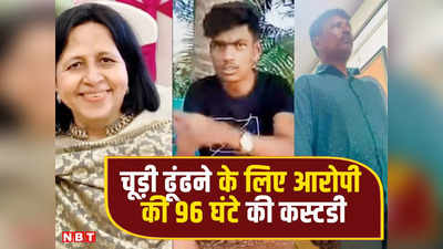 Mumbai News: हीरे की चूड़ी खोजने के लिए मुंबई पुलिस को मिली आरोपी की 96 घंटे की कस्टडी, जानें क्या है पूरा मामला