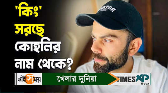 virat kohli says fans to stop calling him king watch bengali video