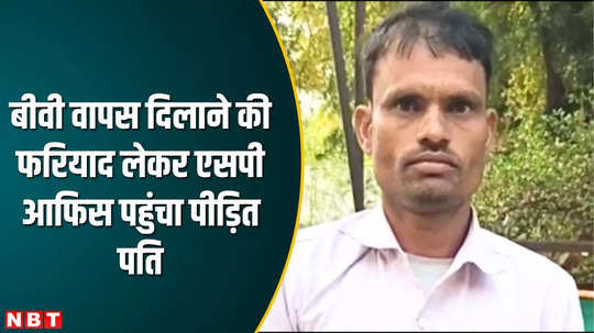 chhatarpur news wife taunts to not looking good her husband and denied to come with him man requests sp to help watch video
