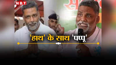 Pappu Yadav News: ऊंट बैठ भी जाए तो, गधे से ऊंचा होता है, कन्हैया के बाद अब बिहार में कांग्रेस के तारणहार बनेंगे पप्पू यादव