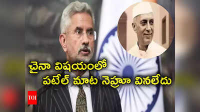 Jaishankar: నెహ్రూకు అమెరికా అంటే కోపం అందుకే చైనాతో దోస్తీ చేశారు: జైశంకర్