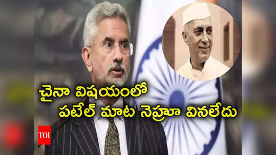 Jaishankar: నెహ్రూకు అమెరికా అంటే కోపం అందుకే చైనాతో దోస్తీ చేశారు: జైశంకర్ 