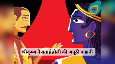 Holi Katha : भगवान कृष्ण ने युधिष्ठिर को सुनाई होली की ऐसी अनूठी कहानी, जिसके सार में समा गया पूरा संसार