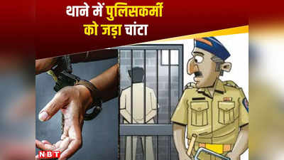 Mumbai News: थाने में पुलिसकर्मी को जड़ा चांटा, जहर खाने की कोशिश, आरोपी परिवार के बाप-बेटे गिरफ्तार