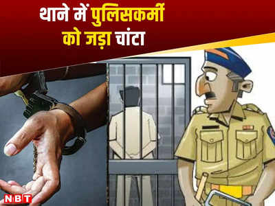 Mumbai News: थाने में पुलिसकर्मी को जड़ा चांटा, जहर खाने की कोशिश, आरोपी परिवार के बाप-बेटे गिरफ्तार