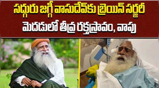 isha foundation founder sadhguru jaggi vasudev undergoes brain surgery in delhi apollo hospital