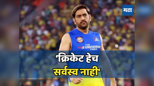 IPL 2024:. ..ही गोष्ट धोनीला फार आधी कळाली; IPL सुरू होण्याआधी भारताच्या माजी कर्णधाराचे मोठे वक्तव्य