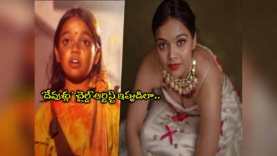 Nitya Shetty: ‘దేవుళ్లు’ చైల్డ్ ఆర్టిస్ట్ ఇప్పుడిలా.. గ్లామర్ షో‌తో షేక్ చేస్తోందిగా 