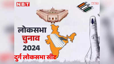 Durg Lok Sabha Seat: सियासी उठापटक से भरा रहा है दुर्ग लोकसभा सीट का इतिहास, समझिए 2024 के चुनाव का समीकरण