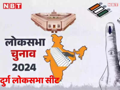 Durg Lok Sabha Seat: सियासी उठापटक से भरा रहा है दुर्ग लोकसभा सीट का इतिहास, समझिए 2024 के चुनाव का समीकरण