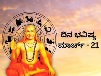 Horoscope Today 21 March 2024: ಇಂದು 3 ವಿಶೇಷ ಯೋಗಗಳ ಸಂಯೋಗ, ಈ ರಾಶಿಗೆ ಭರಪೂರ ಯಶಸ್ಸು!