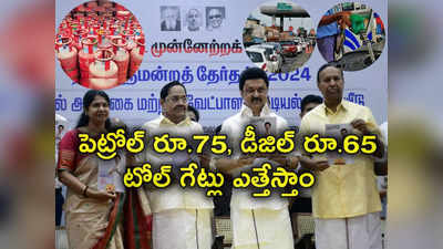 పెట్రోల్ రూ.75, డీజిల్ 65, గ్యాస్ రూ.500, టోల్‌గేట్లు రద్దు.. మ్యానిఫెస్టోలో సంచలన హామీలు 