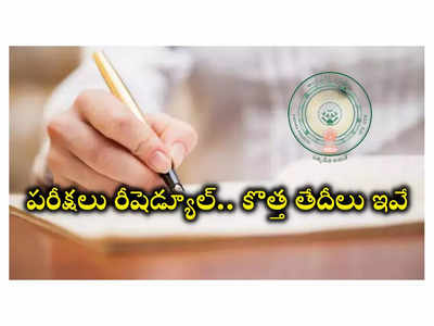 AP EAPCET 2024 Postponed : ఏపీలో ఎంసెట్‌తో సహా పలు పరీక్షలు రీషెడ్యూల్‌.. కొత్త తేదీలు ఇవే