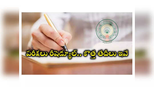 AP EAPCET 2024 Postponed : ఏపీలో ఎంసెట్‌తో సహా పలు పరీక్షలు రీషెడ్యూల్‌.. కొత్త తేదీలు ఇవే 