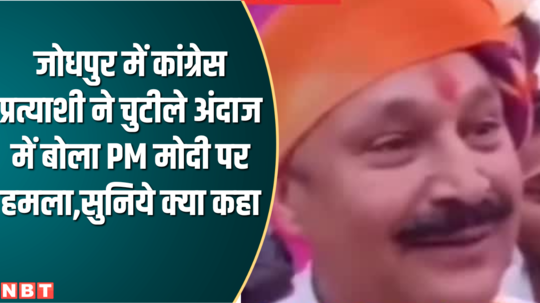 congress candidate karan singh uchiaradas attack on pm modi in jodhpur