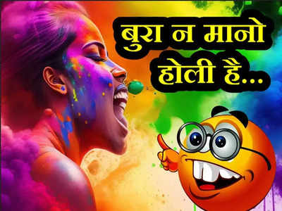 Holi Jokes 2024: होली पर बने ये जोक हैं बेहद मजेदार, पढ़कर ठहाके मारने लगेंगे आप