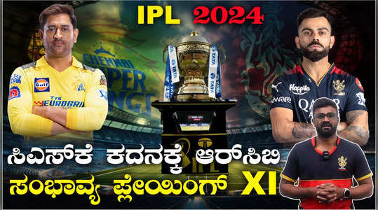 rcbvs csk royal challengers bangalore probable playing xi for opening match in ipl 2024