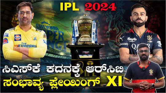 rcbvs csk royal challengers bangalore probable playing xi for opening match in ipl 2024