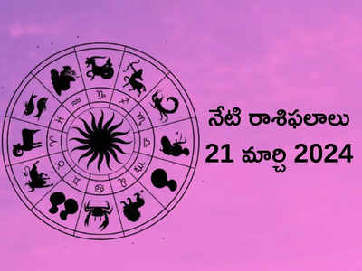 రాశిఫలాలు 21 మార్చి 2024:ఈరోజు బుధాదిత్య యోగం వల్ల వృశ్చికం, సింహంతో సహా ఈ రాశులకు లక్ష్మీదేవి అనుగ్రహం..!