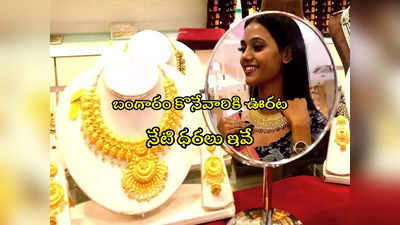 Gold Rate Today: పసిడి ప్రియులకు ఊరట.. రూ.300 తగ్గిన వెండి.. స్థిరంగా బంగారం.. నేటి ధరలు ఇవే!