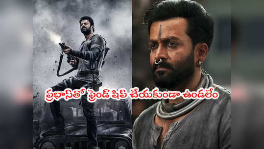 Prabhas: ప్రభాస్‌కి తన లెవల్ ఏంటో తెలియట్లేదు: పృథ్వీరాజ్ సుకుమారన్ 