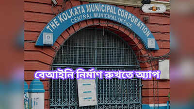 Kolkata Municipal Corporation : বেআইনি নির্মাণে ব্যবস্থায় অ্যাপ পুর-ইঞ্জিনিয়ারদের
