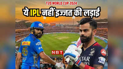 IPL 2024 से निकलेगा T20 World Cup जीत का प्लान, रोहित शर्मा और विराट कोहली के पास आखिरी मौका?