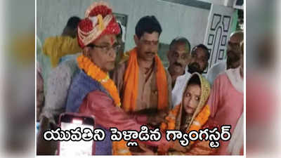 లాలూ సలహాతో 60 ఏళ్ల వయసులో గ్యాంగస్టర్ పెళ్లి.. అసలు కారణం ఇదే 