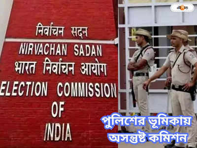 Election Commission : শাস্তির মুখে পড়তে পারেন একাধিক পুলিশকর্তা, দিনহাটার সংঘর্ষে উদ্বিগ্ন কমিশন