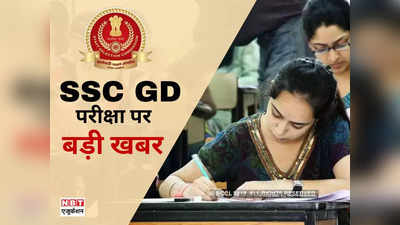 SSC GD re-exam: दोबारा होगी एसएससी जीडी कॉन्स्टेबल परीक्षा, आयोग ने जारी किया नोटिस