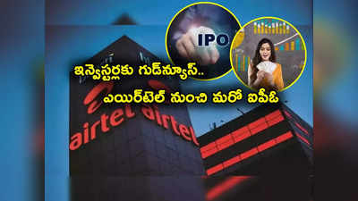 Airtel Unit IPO: ఎన్నాళ్లకెన్నాళ్లకు.. ఎయిర్‌టెల్ నుంచి మరో ఐపీఓ వచ్చేస్తుంది.. ఇన్వెస్టర్లకు శుభవార్తే..! 