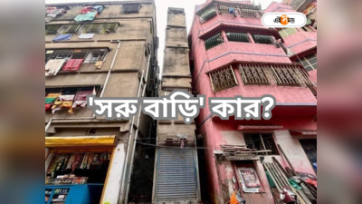 Kolkata News : সরু বাড়ি কার? এখনও অন্ধকারে পুরসভা